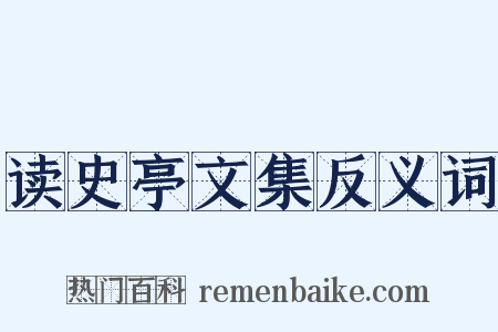 读史亭文集反义词是什么意思的图片